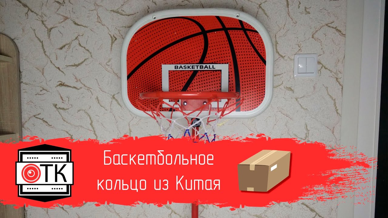 Спорт - это жизнь! Баскетбольное кольцо из Китая