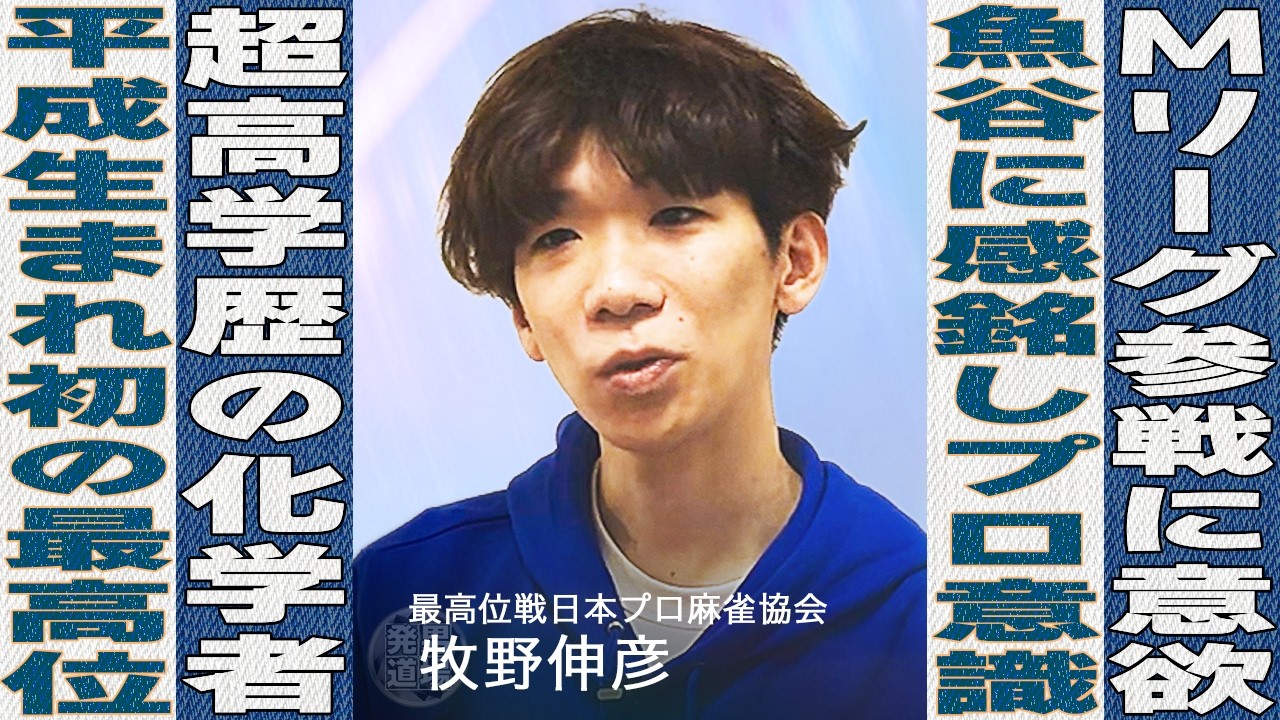 【麻雀街録】最高位 牧野伸彦 神戸大学院卒のエリート 魚谷プロ等に感化され麻雀プロに 会社員と二刀流もリーグ戦翌日は始発で出社 そして掴んだ頂点...
