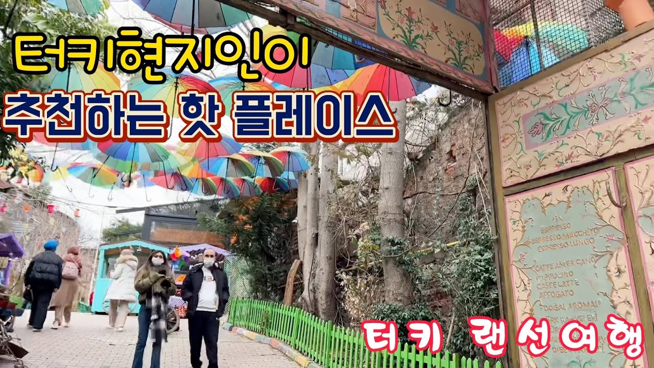 로컬이 추천하는장소 가봅니다. 터키 인싸거리 발랏