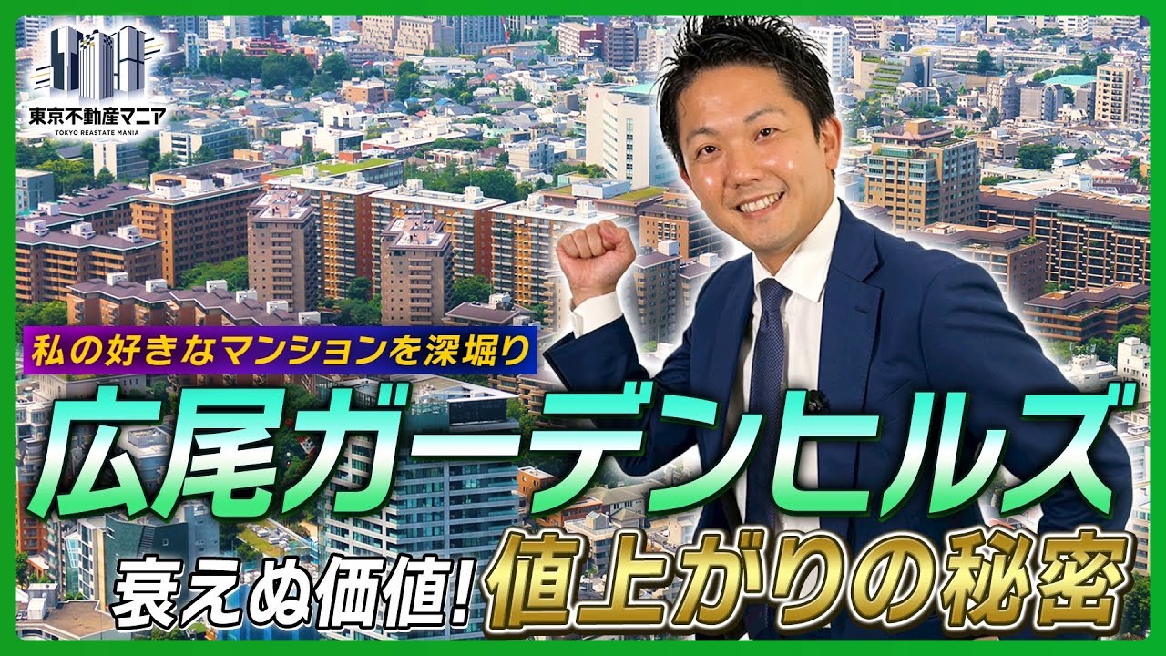 【私の好きなマンションを深掘り】高田さんが広尾ガーデンヒルズを解説～未だに値上がりするレジェンドマンションに迫る～