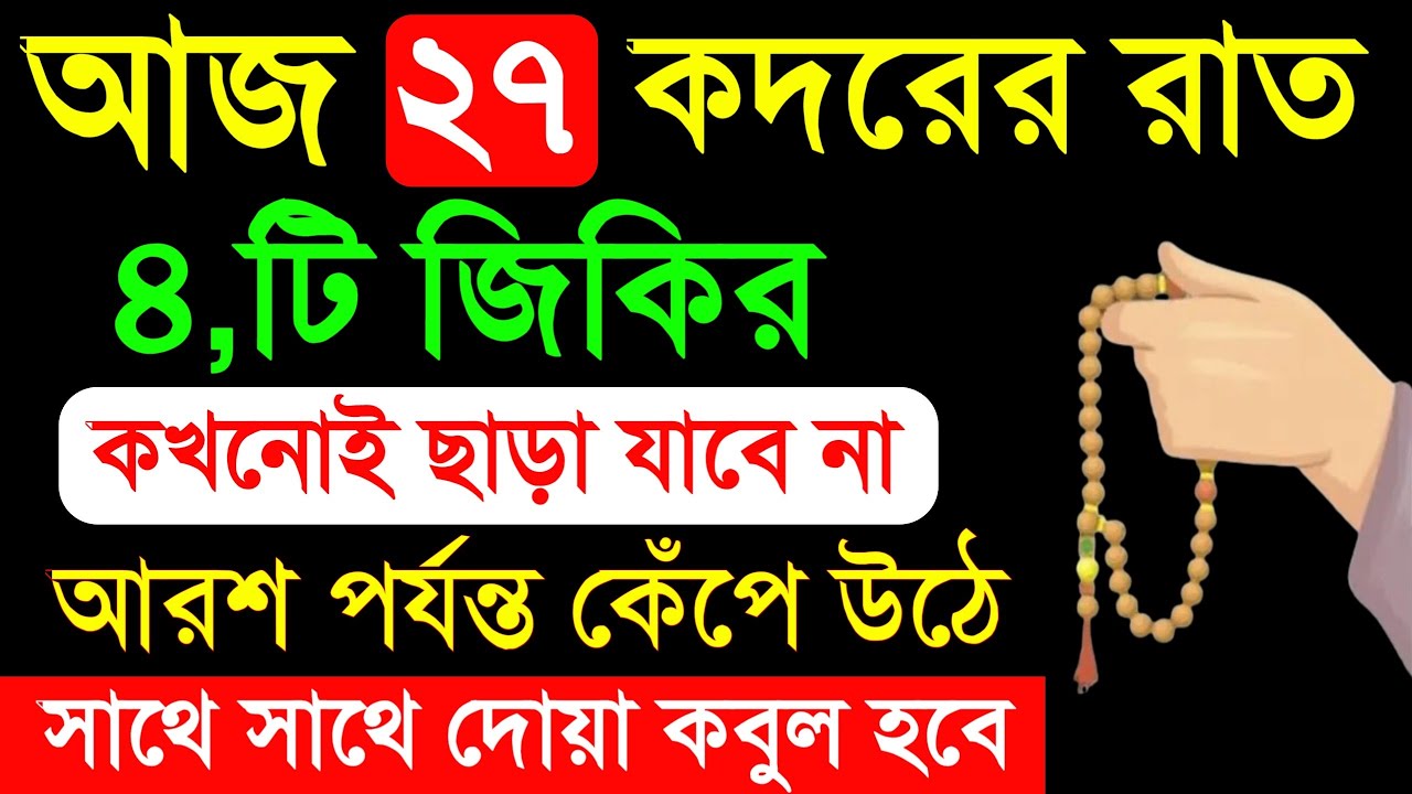 রমজানের শেষ ১০ দিনের আমল | ৪টি জিকির কখনো ছাড়বেন না | আরশ পর্যন্ত কেঁপে ওঠে | সকল দোয়া কবুল হয় ||