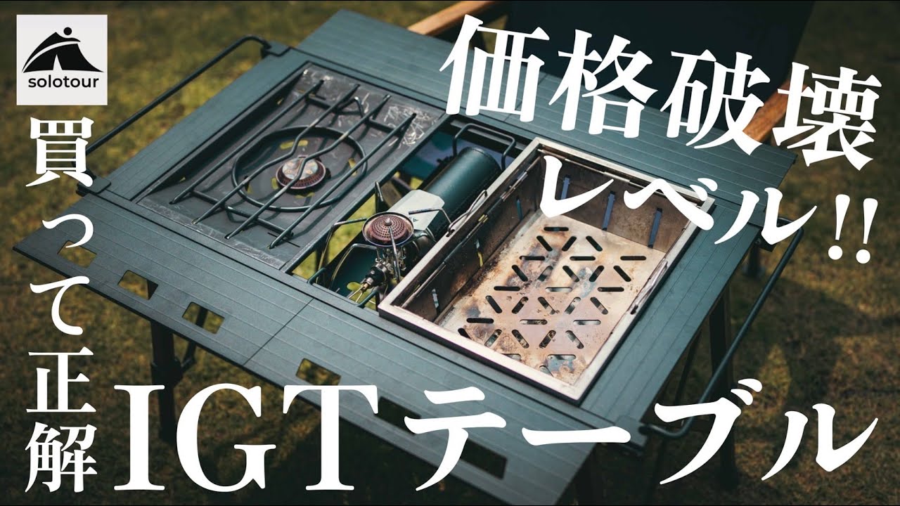 【圧倒的コスパ】7999円でこの完成度！？SolotourのIGTテーブルが想像以上だった