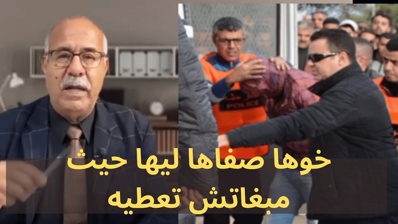 قمة الندالة: خوها صفاها ليها حيث مبغاتش تعطيه! عبد القادر الخراز يحكي أبشع جريمة أخوية