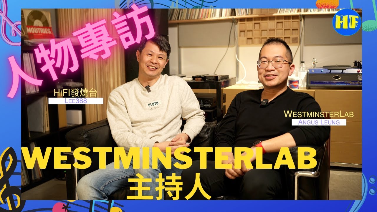 【#HiFi發燒談】打進世界的香港音響品牌：WestminsterLab，請來主持人細說品牌起源。#WestminsterLab