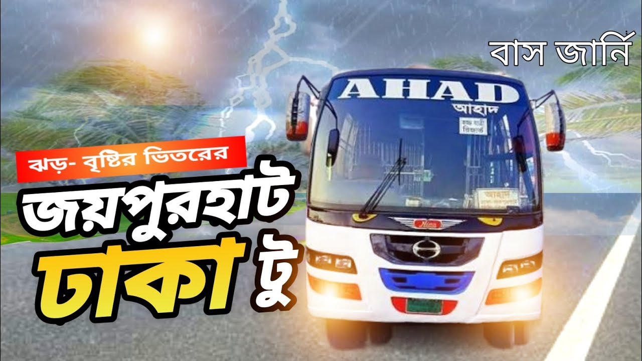 জয়পুরহাট টু ঢাকা বাস জার্নি|Joypurhat To Dhaka Bus Journey | Ahad Hino 1j Non AC bus | travel vlog