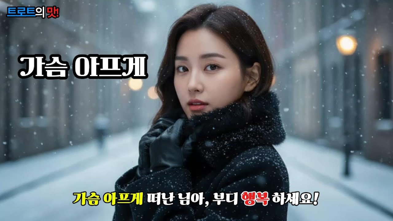 가슴 아프게 (Heartbreakingly) | 가슴이 너무 아파서 술 한 잔 없이는 잠들 수 없습니다 | #트로트 #노래 #감성트로트 #트롯 #은채린 #뮤직비디오