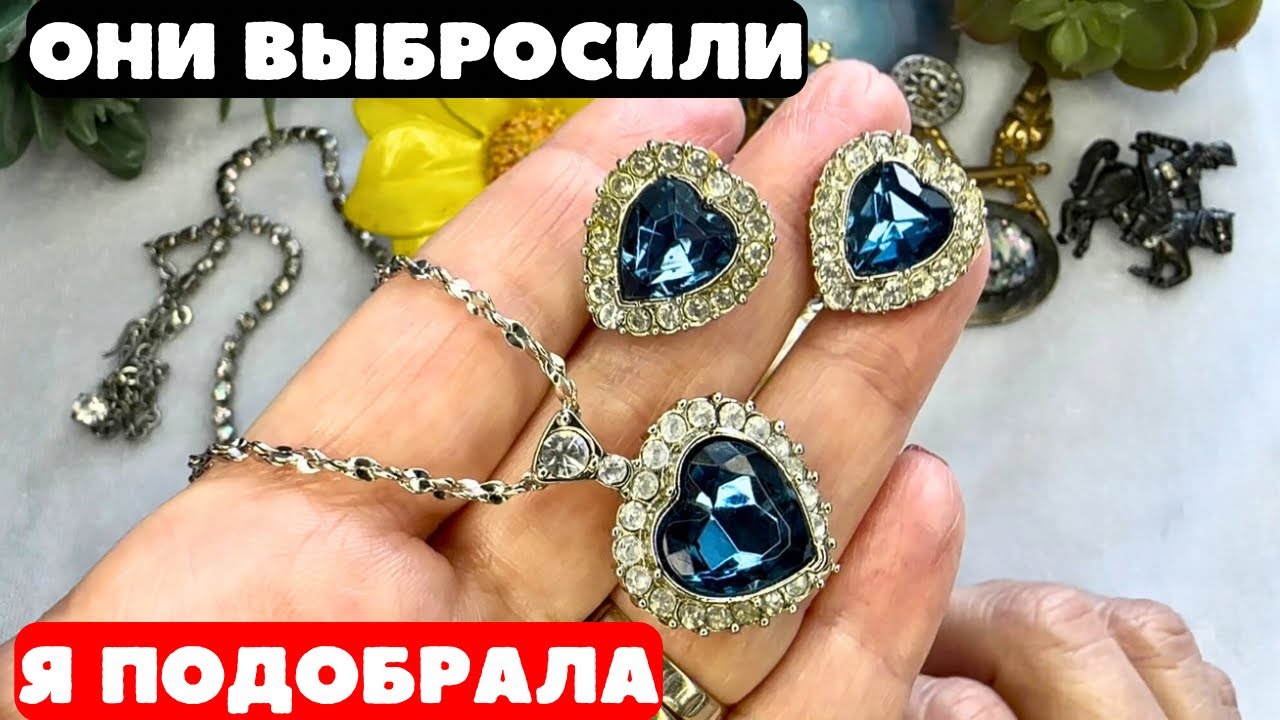 НАШЛА И ГЛАЗАМ НЕ ПОВЕРИЛА! НЕВЕРОЯТНАЯ КРАСОТА! ВИНТАЖНАЯ БИЖУТЕРИЯ, УКРАШЕНИЯ, ОБЗОР ПОКУПОК