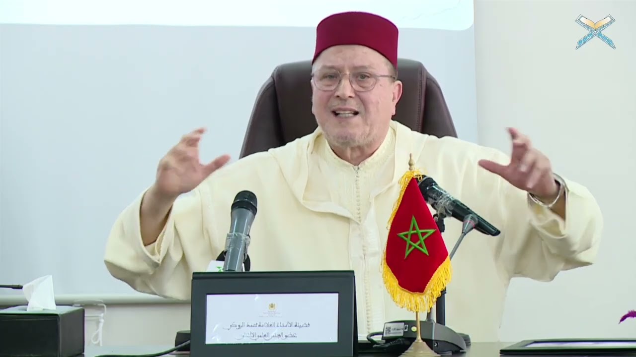 أصول التبليغ النبوي في القرءان الكريم، أ.د. محمد الروكي