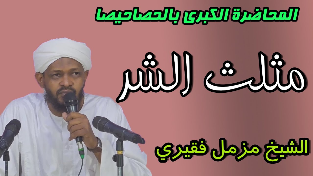 المحاضرة الكبرى في الحصاحيصا 