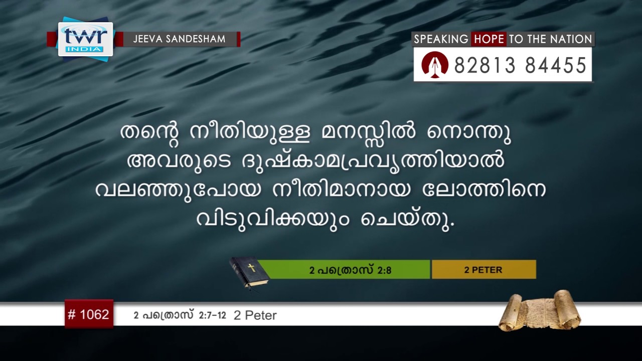 #TTB 2 പത്രൊസ് 2:7-12 (1062) 2 Peter - Malayalam Bible Study
