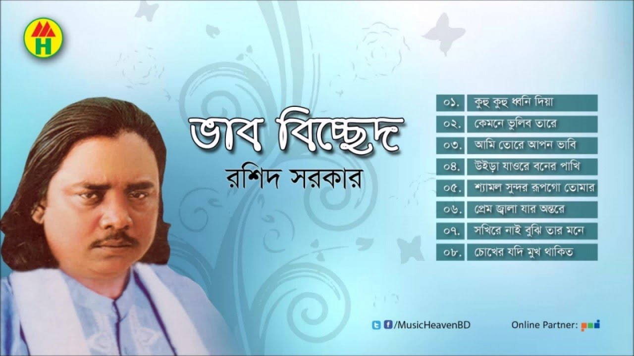 Rashid Sarkar - Bhab Bicched | ভাব বিচ্ছেদ | Bangla Baul Gaan