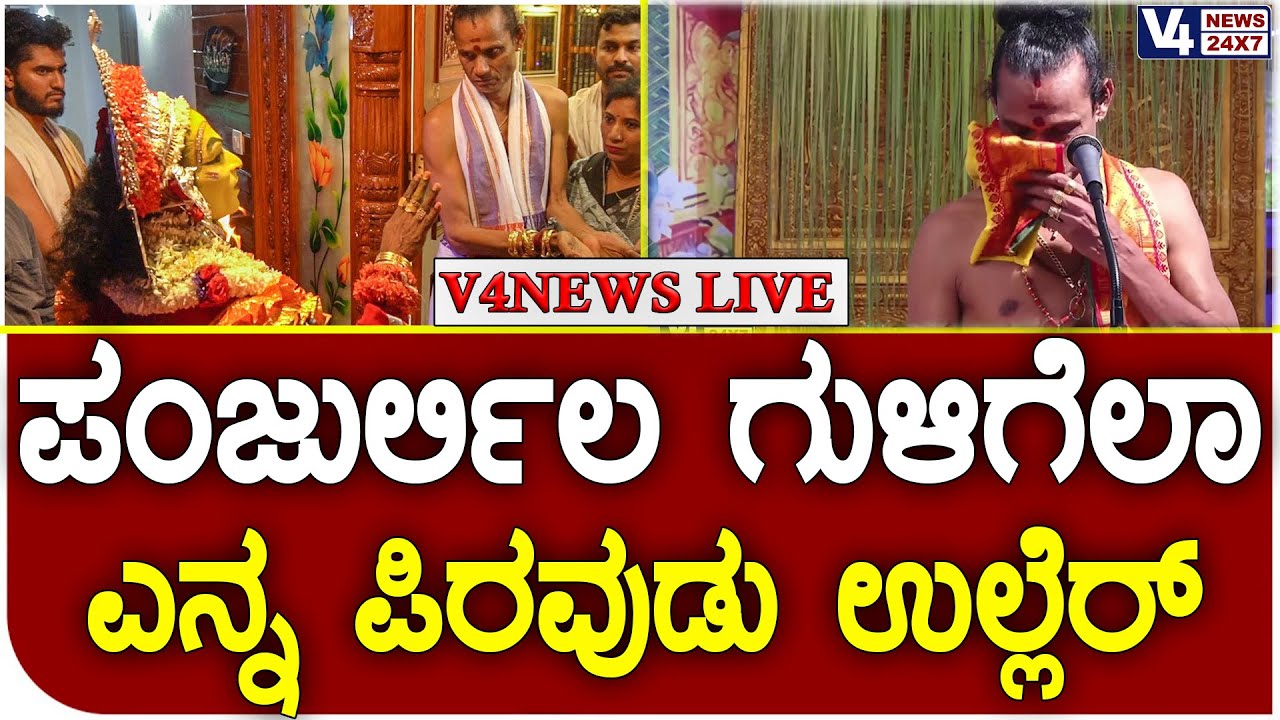 ದೇವೆರ್ ಕೊರ್ನ ಅಯುಷ್ಯ ಮುಟ ದೈವದ ಚಾಕಿರಿ ಮನ್ಪುವೆ || Sathish bandale || V4news