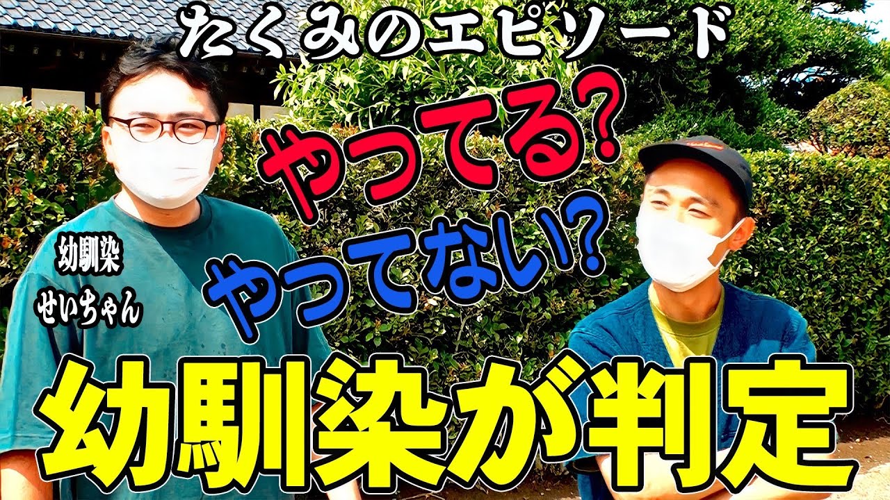 【検証！Part3】たくみのエピソードの真偽を幼馴染・せいちゃんに直接聞いてみた!