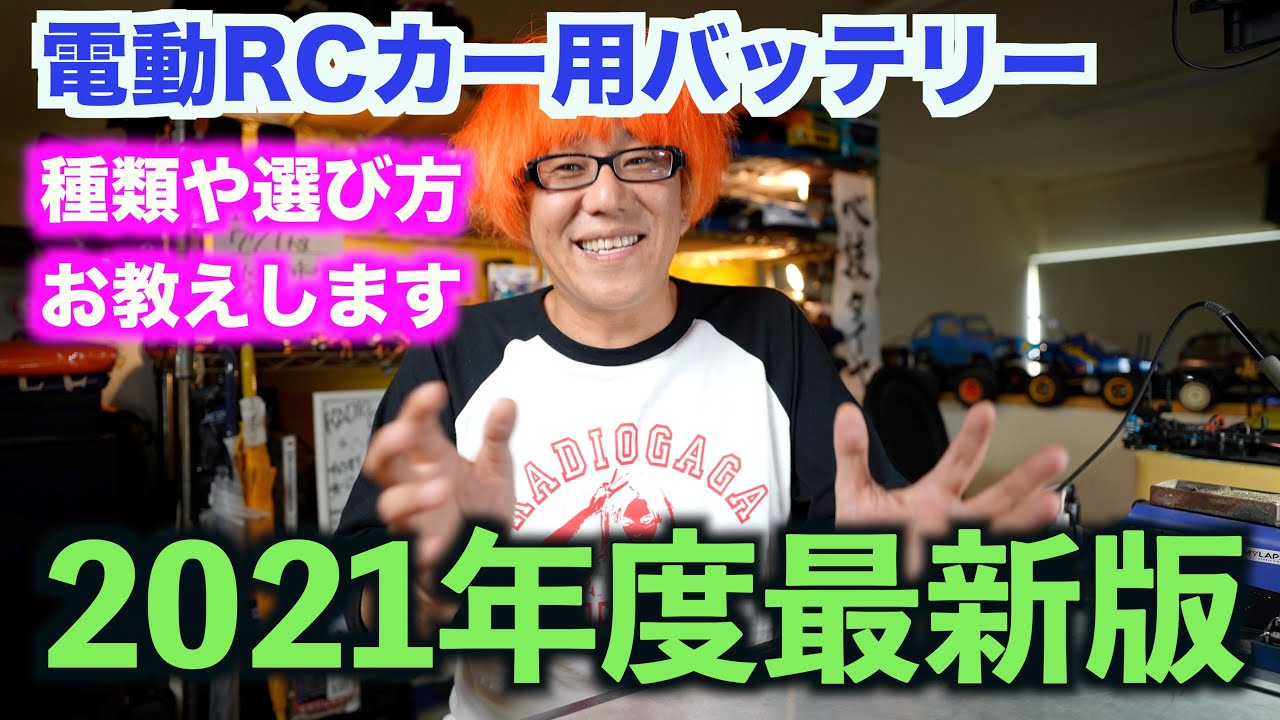 RCバッテリー事情2021年度最新版！　どんなバッテリー使えばいいのか迷ったらみてください