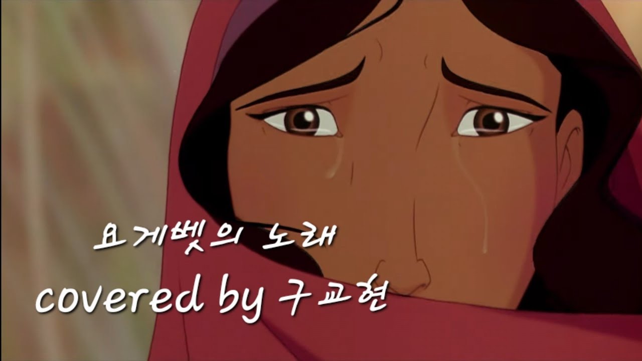요게벳의 노래(Jochebed's song) covered by 구교현- 최에스더 시, 염평안 곡