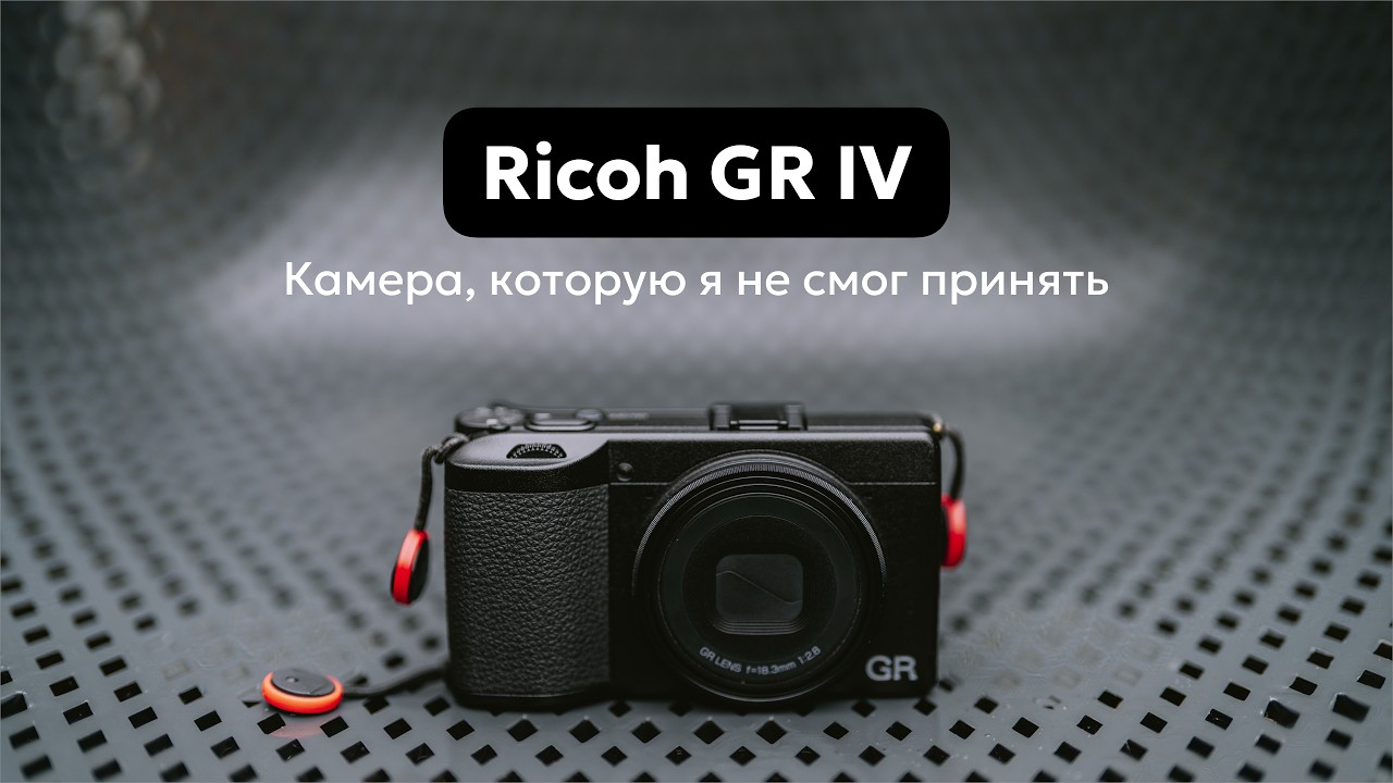 Ricoh GR IV: Мы не подошли друг другу