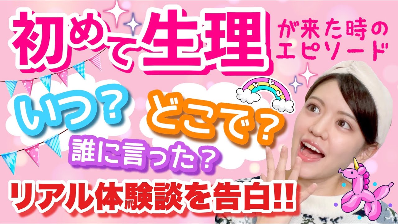 【初潮】私が初めて生理が来た時の体験談！小学○年生は早すぎた？！