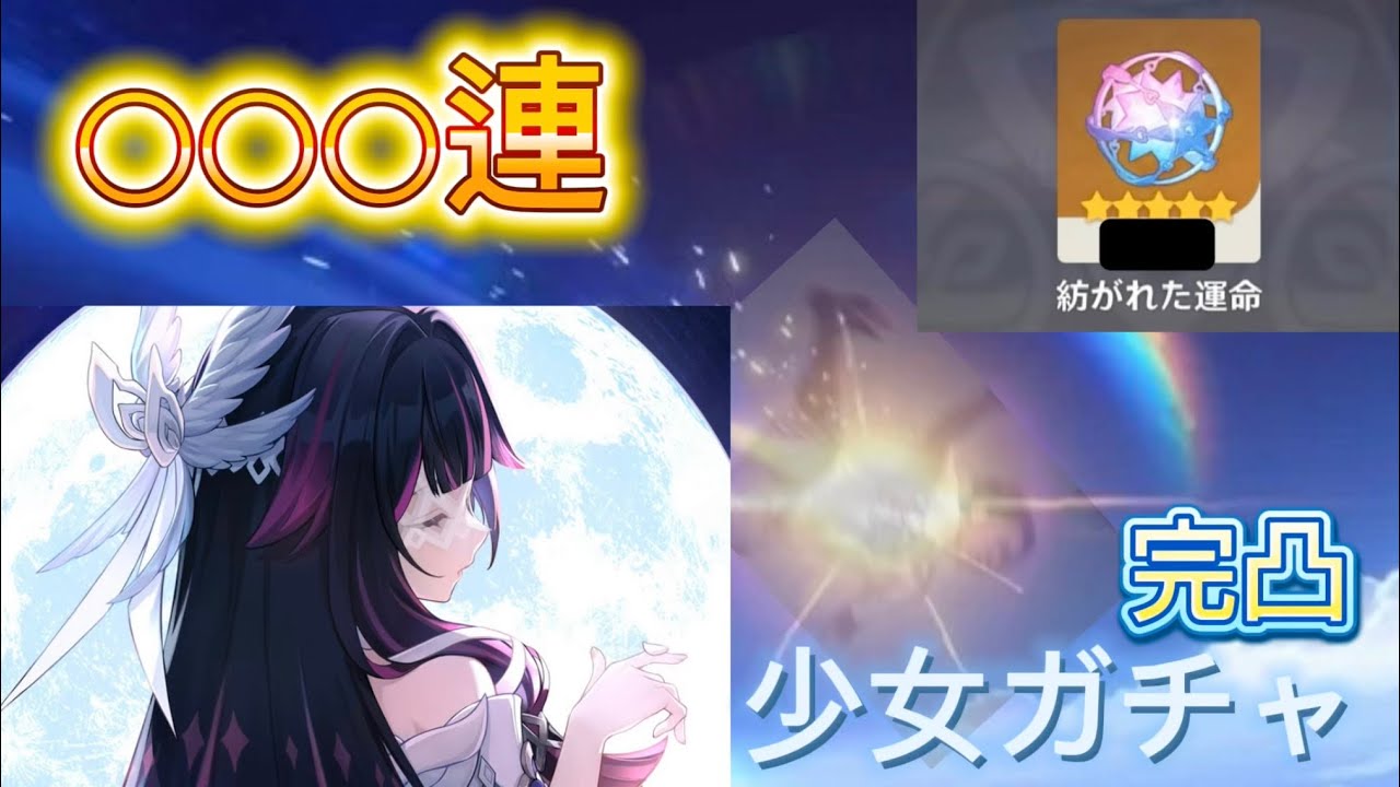 【原神】コロンビーナ完凸ガチャ！！○○万円さよなら。