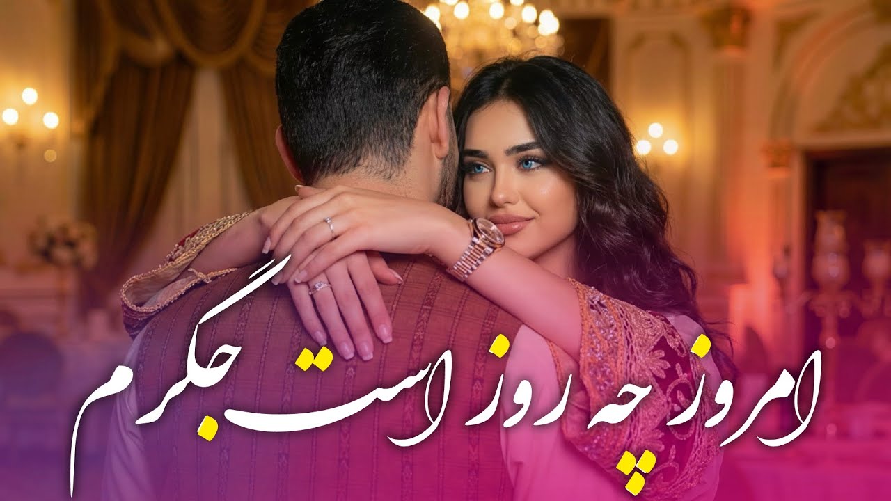 امروز چه روز است جگرم - قرصک | Qarsak Panjsher Mast Song
