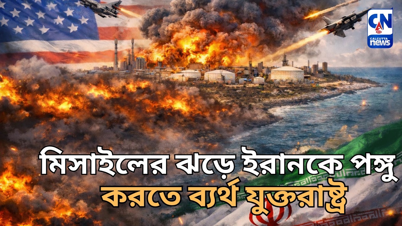 মিসাইলের ঝড়ে ইরানকে পঙ্গু করতে ব্যর্থ যুক্তরাষ্ট্র। খার্গ দ্বীপে ইরানের অর্থনীতিতে আঘাত আমেরিকার?