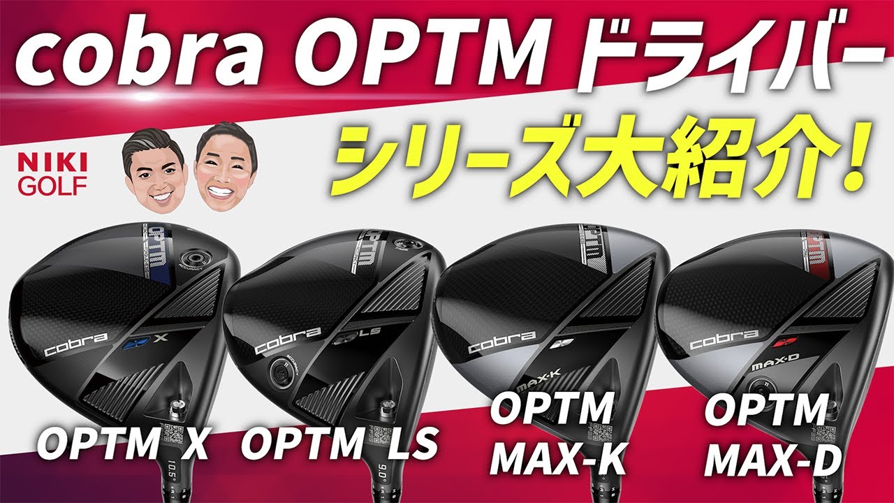 【本日情報解禁】cobra 最新ドライバー OPTMシリーズ登場！