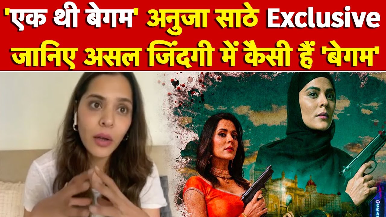 'Ek Thi Begum' Anuja Sathe Exclusive: जानिए असल जिंदगी में कैसी हैं 'बेगम'