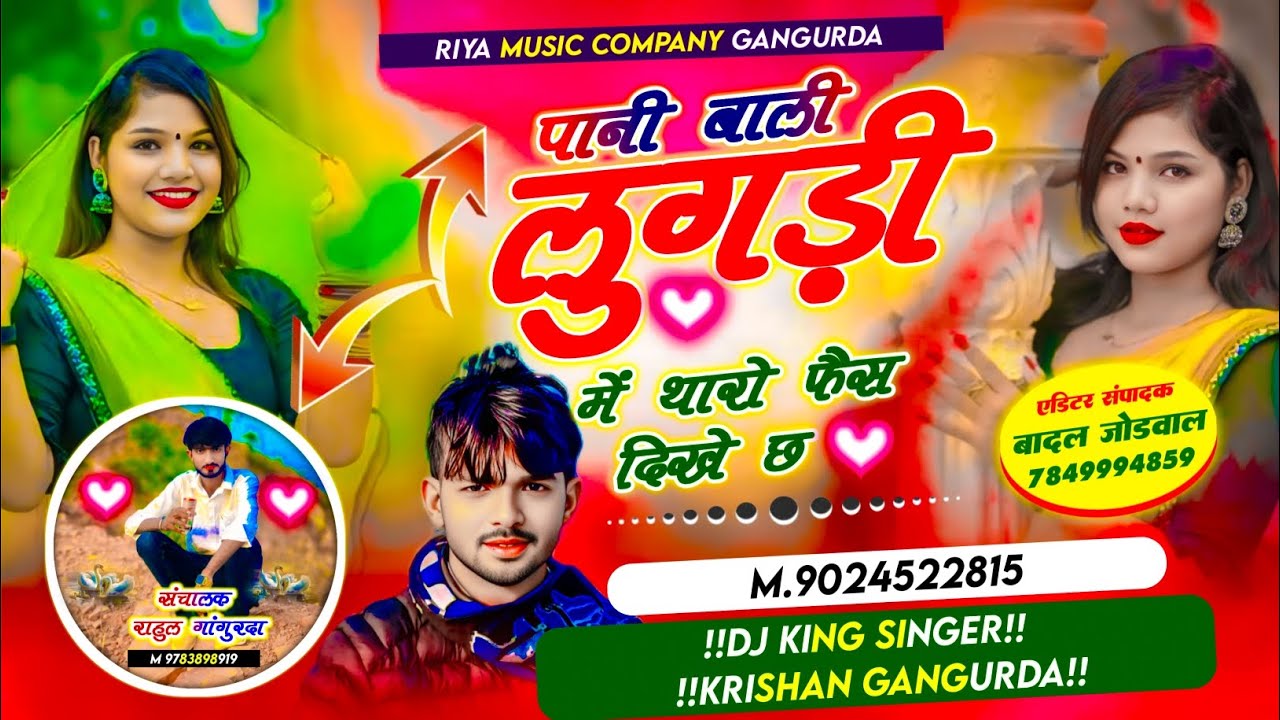 #song {425} पानी बाली लुगड़ी में थारो फैस दिखे छ !! Pani wali lugadi me tharo fees dikhe cha !!