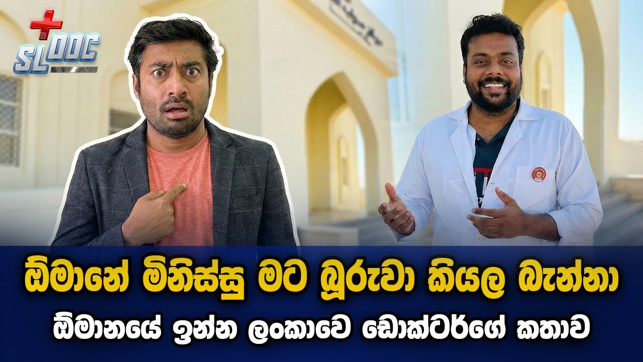 ඕමානේ මිනිස්සු මට බූරුවා කියලා බැන්නා | Doctors in Oman: sharing experiences | sinhala | Dr Iranga