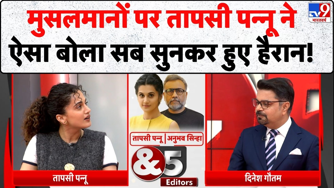 Taapsee Pannu & 5 Editors: पांमुसलमानों पर तापसी पन्नू ने ऐसा बोला सब सुनकर हुए हैरान!- TV9 | Cinema