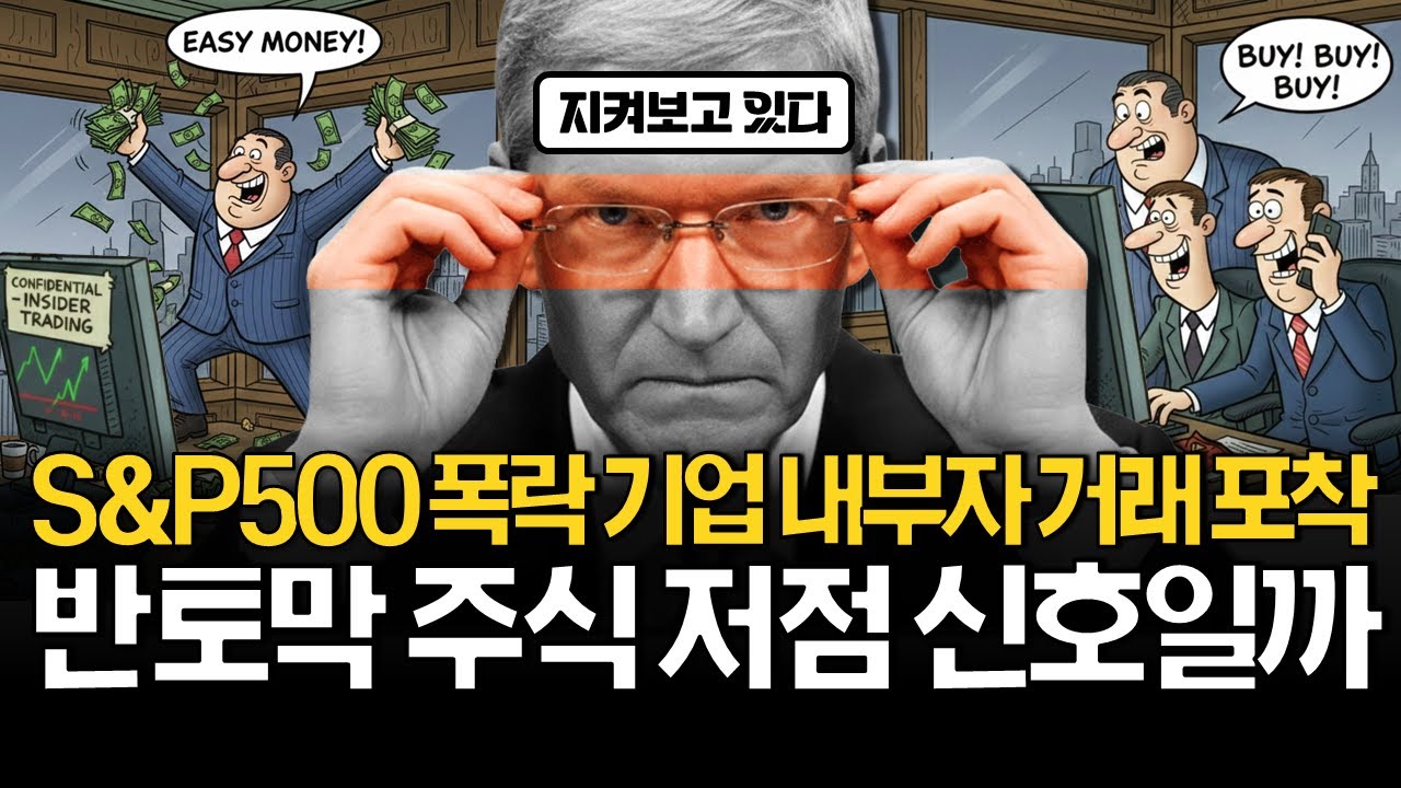 반토막난 미국주식 줍줍 기회일까? (ft. 내부자 매집 12곳)