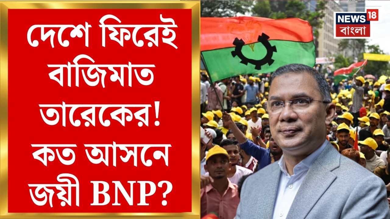 Bangladesh Election Result 2026 | জামাত-ছাত্রজোটের ভরাডুবি | বাংলাদেশের নয়া PM Tarique Rahman! |