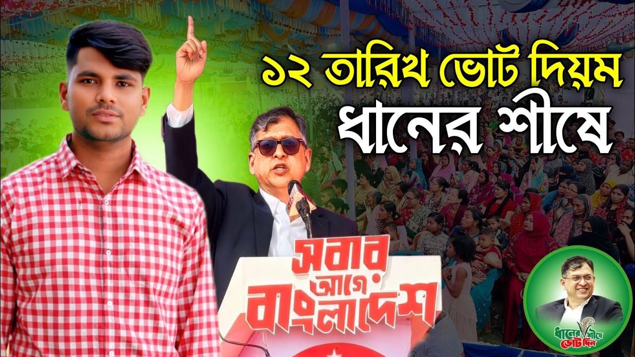 ১২ তারিখ ভোট দিয়ম ধানের শীষে || চকরিয়া পেকুয়া সেরা নেতা সালাউদ্দিন ভাই || Ancholik Song 