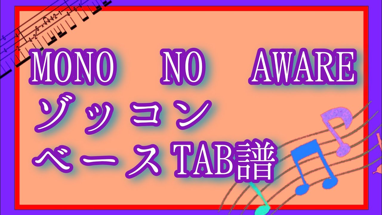 【MONO NO AWARE】ゾッコン【ベースTAB譜】