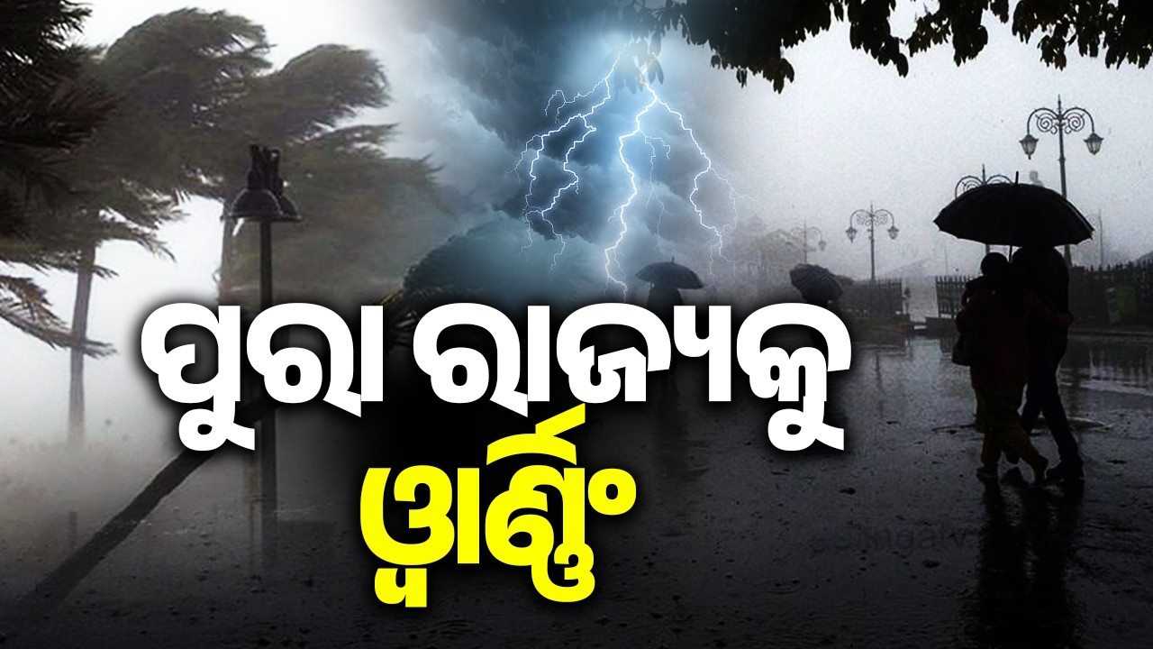 ପୁରା ରାଜ୍ୟକୁ ଓ୍ଵାର୍ଣ୍ଣିଂ | Kalbaisakhi Alert in Odisha: Entire State Under Weather Warning