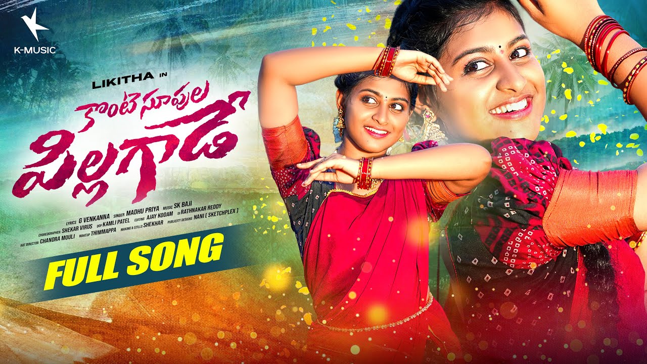 Konte Supula Pillagade Full Song | Ranu Bombai Ki Ranu Fame Likhitha | SK Baji | Madhu Priya