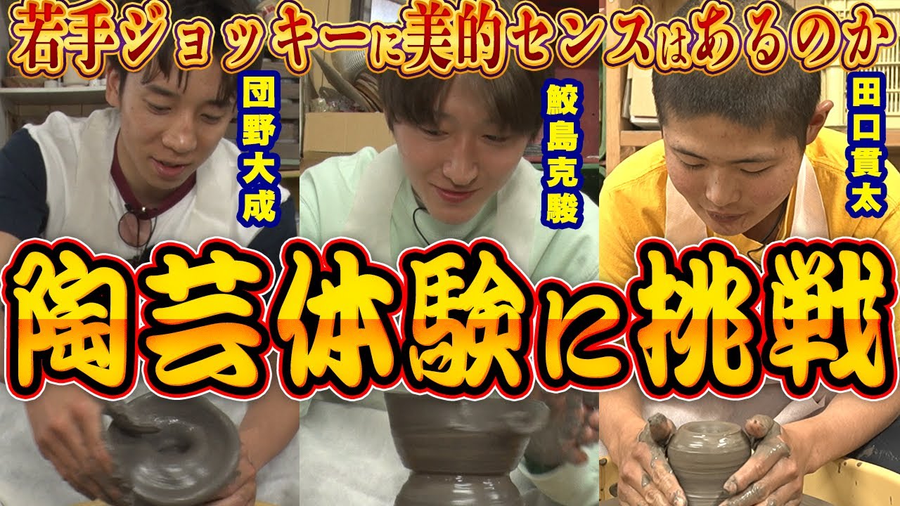 【鮫島克駿・団野大成・田口貫太】陶芸体験でジョッキーの美的センスを試します【サメ活#18】