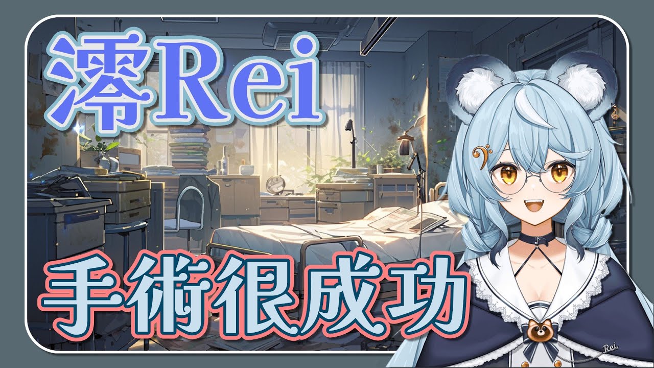【澪Rei精華】澪晨雜談．下不了播的阿雷老師．250728