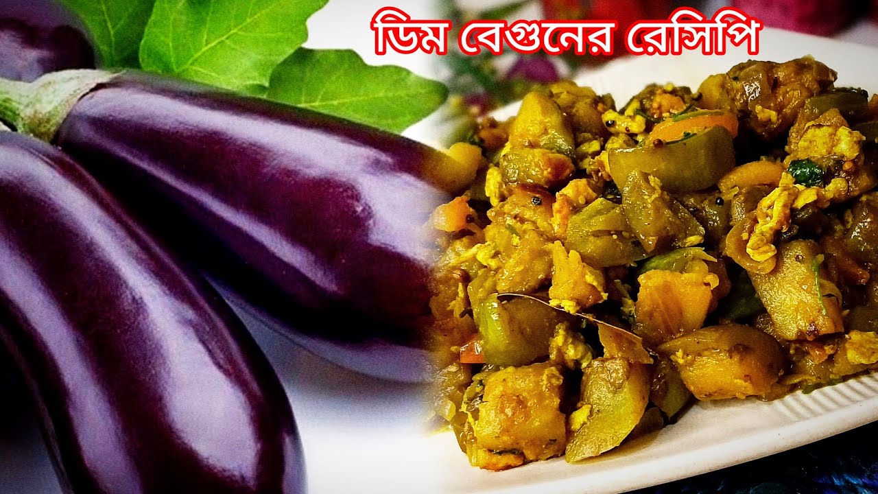 ডিম বেগুনের অবাক করা রেসিপি সুগন্ধে ই পুরো ভাত খাওয়া হয়ে যাবে ‼️brinjal recipe ❗