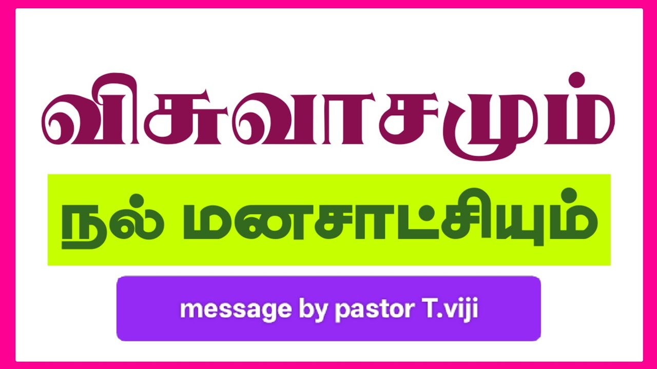 விசுவாசமும் நல்ல மனசாட்சியும்