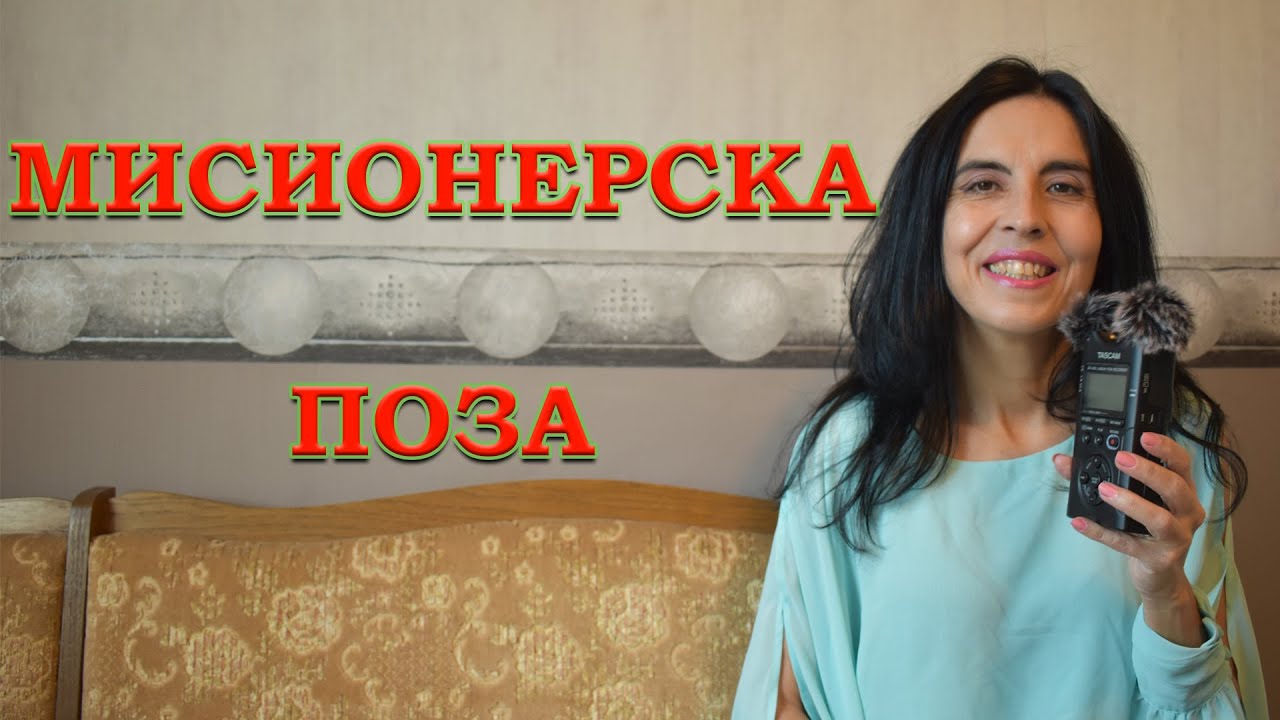 Мисионерската поза! 10 съвета за подобряване на мисионерската поза!