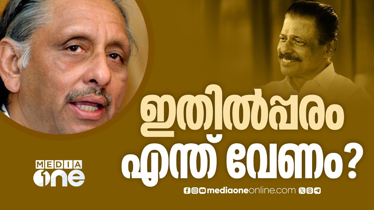 'മണിശങ്കർ അയ്യർ തന്നെ LDF ഭരണം തുടരണമെന്ന് പറഞ്ഞു... അഖിലേന്ത്യാ കോൺ​ഗ്രസ് നേതാവാണ് അദ്ദേഹം'