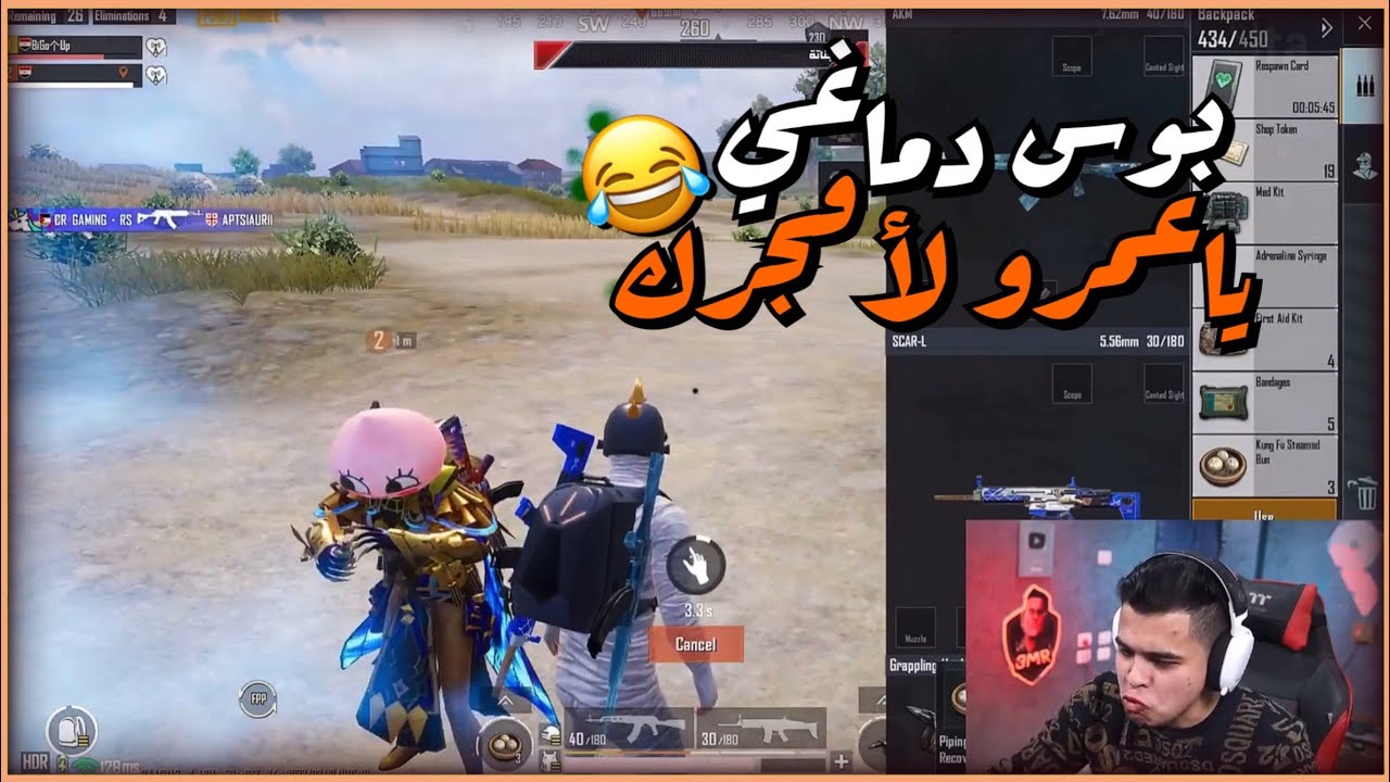 المنفاخ عمرو وشرسة بيو بيو جيم روقان دو سكواد ظبط😂
