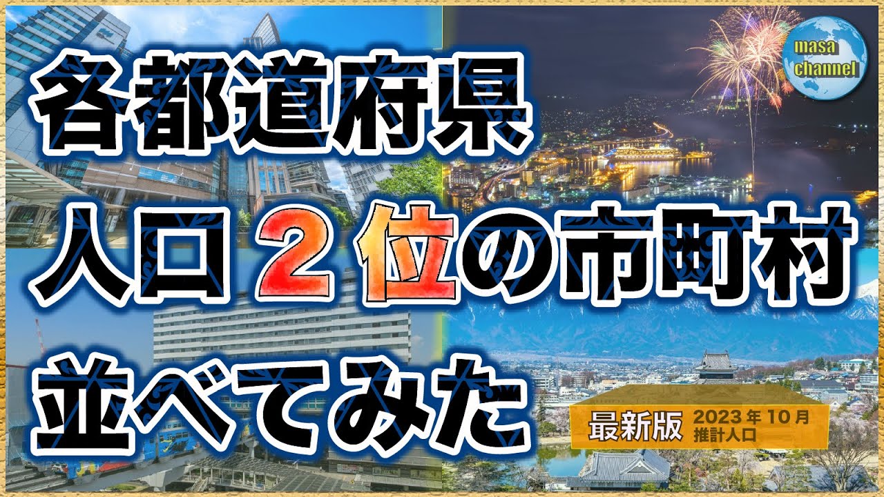 各都道府県で人口2位の市町村【人口ランキング】