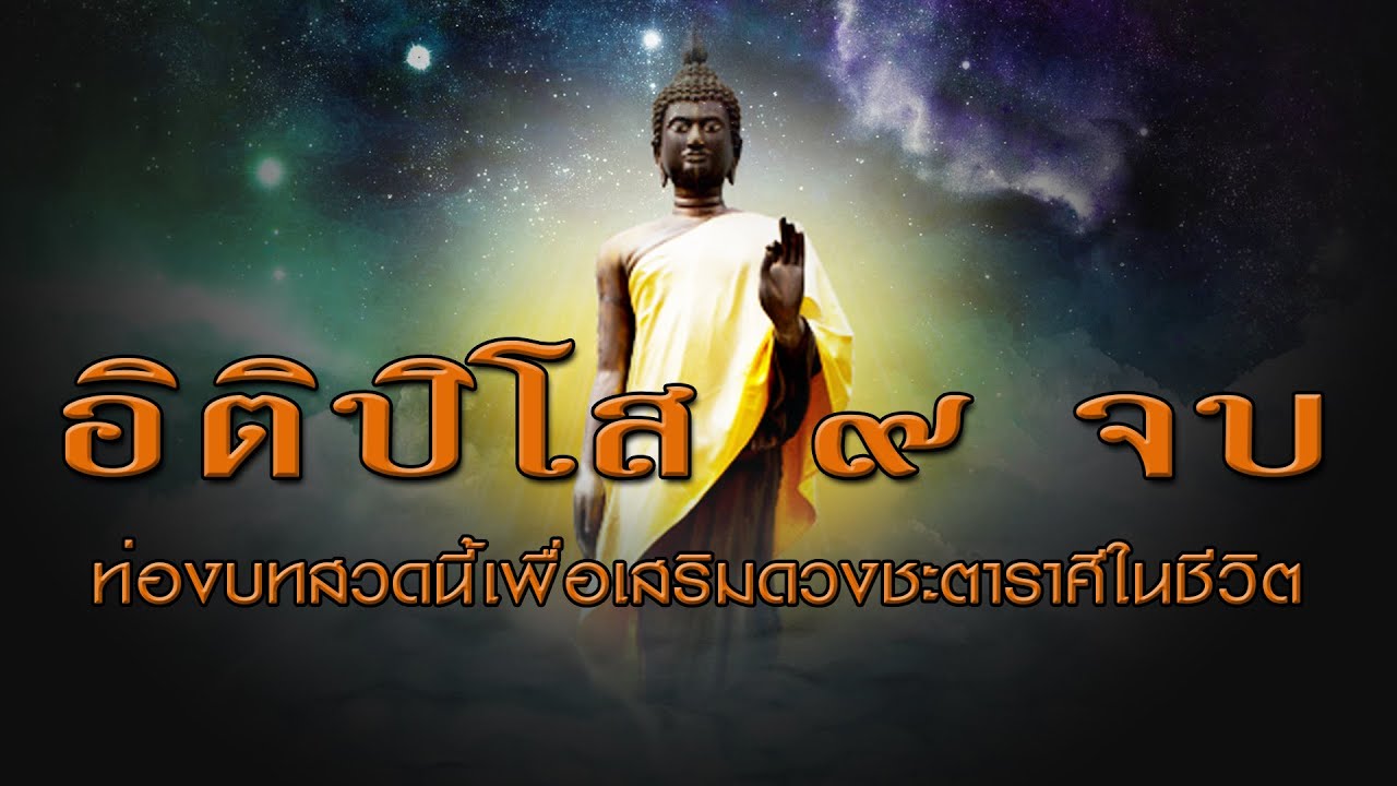 ท่องบทสวดเพื่อสดุดีพระผู้มีพระภาคเจ้า-อิติปิโส 9 จบ