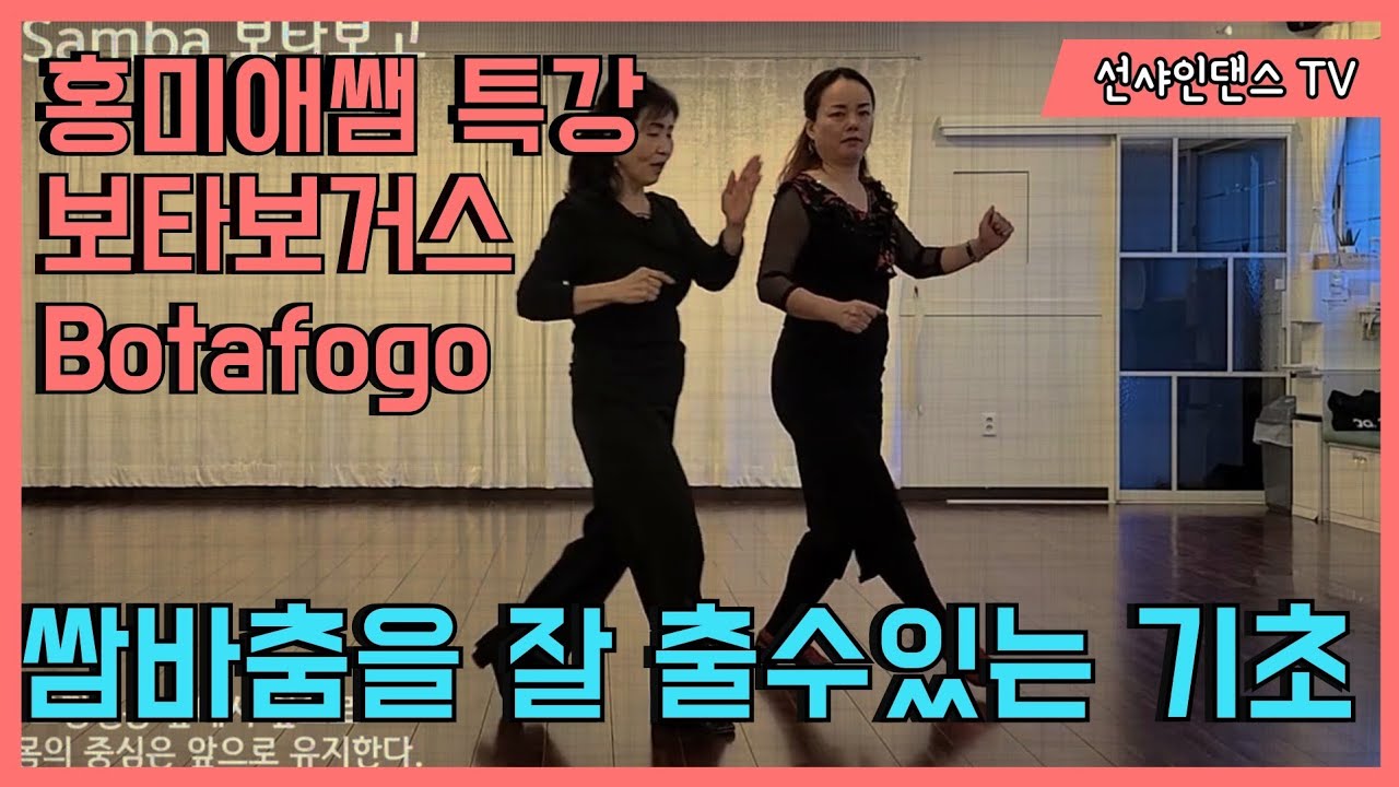ep.7 Samba Botafogo 쌈바 보타보고스 홍미애쌤 010-8477-2853