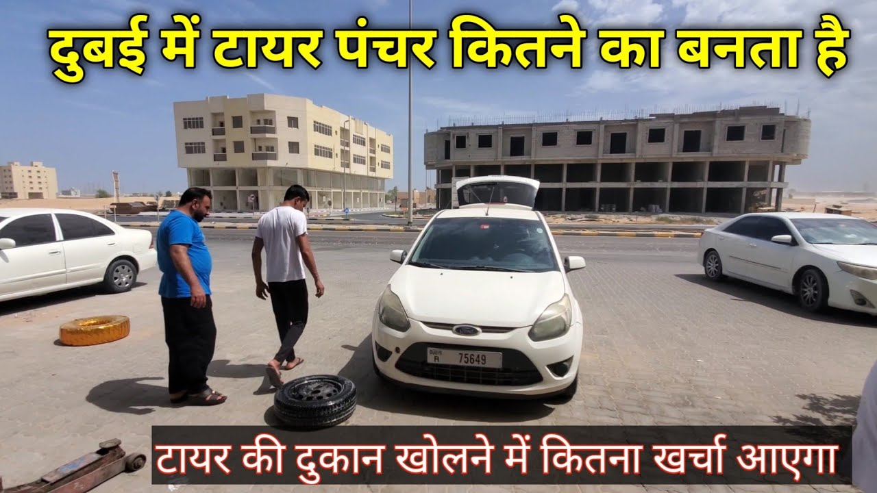 Tyre Shop Open in Dubai||दुबई में टायर पंचर का कितना दिरहम लगता है|| Tyre repearing shop in Dubai.