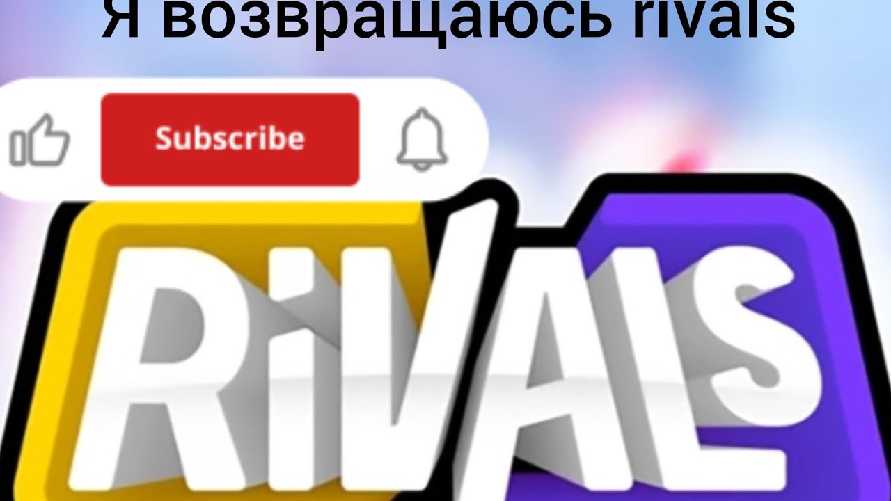 @gooomxroblox не обращайте внимания на звук #gooomx #roblox #goxxo #gaming #rivals#роблокс #sigmaaa 
