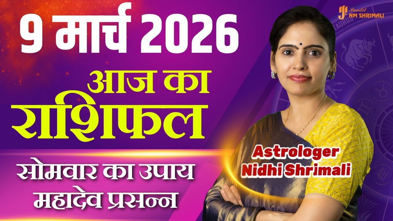 9 March 2026 | AAJ KA RASHIFAL | Today Horoscope | आज का राशिफल | Nidhi Shrimali Rashifal