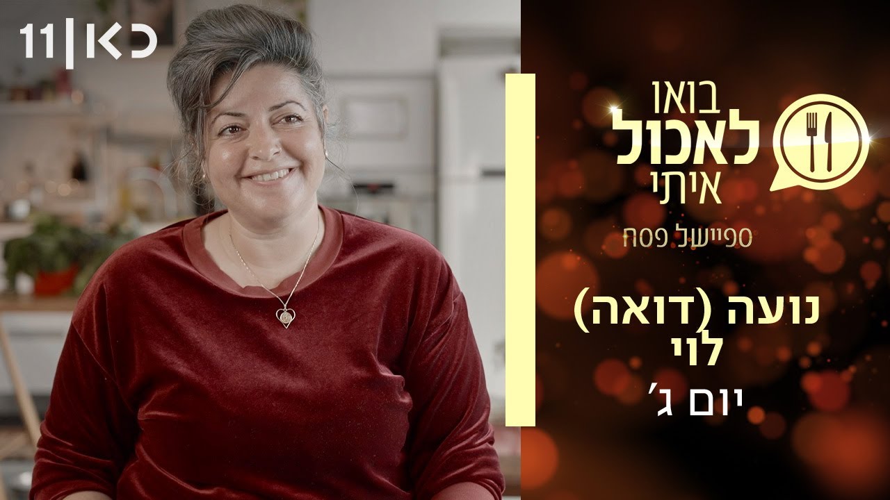 בואו לאכול איתי - ספיישל פסח 2025 | יום ג' - נועה לוי