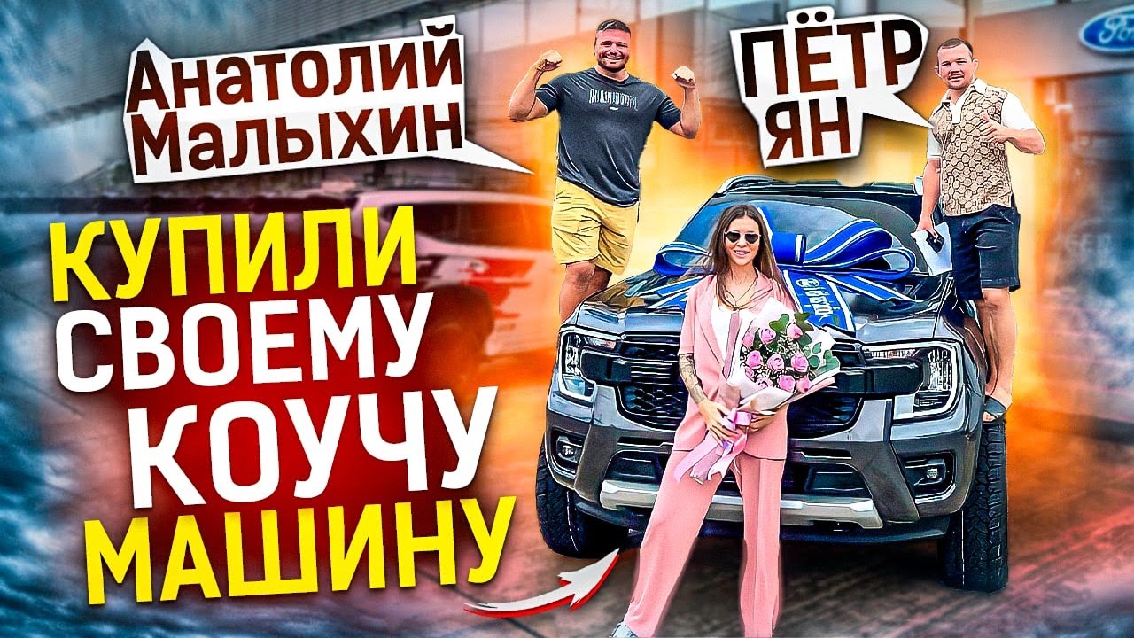 Бойцы ММА Анатолий Малыхин и Пётр Ян подарили своему тренеру машину | One chance
